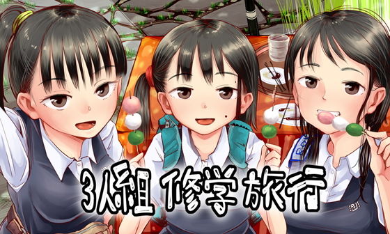【オリジナル】3人組修学旅行（六畳）
