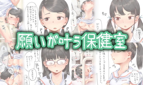 願いが叶う保健室（六畳）