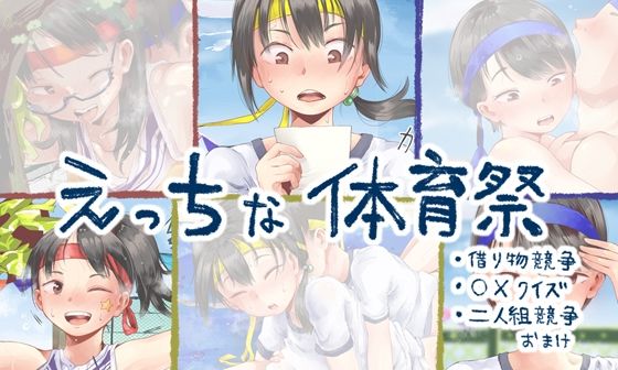 【オリジナル】えっちな体育祭（六畳）