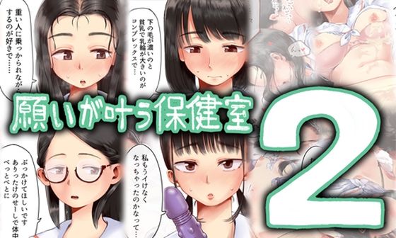 願いが叶う保健室2（六畳）