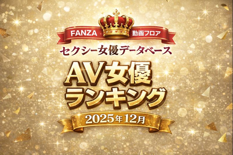 FANZA動画フロア 2025年12月度 月間AV女優ランキング