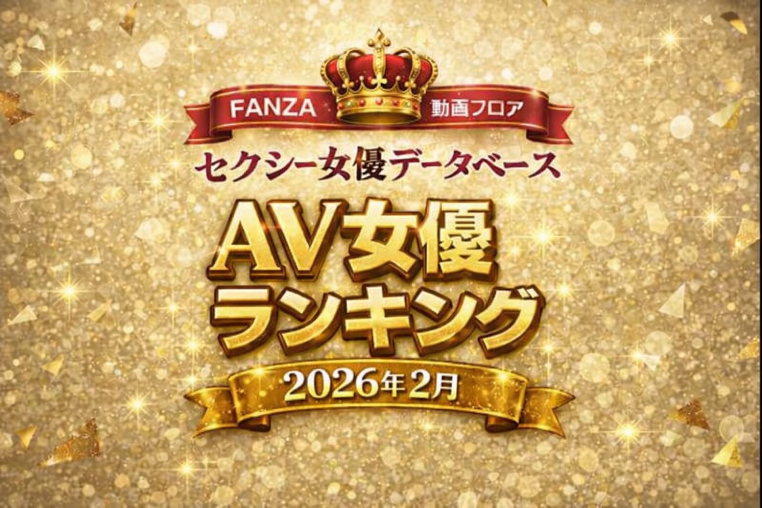 FANZA動画フロア 2026年2月度 月間AV女優ランキング