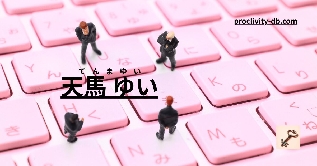 天馬ゆいのおすすめAV動画まとめ|抜ける作品完全ガイド