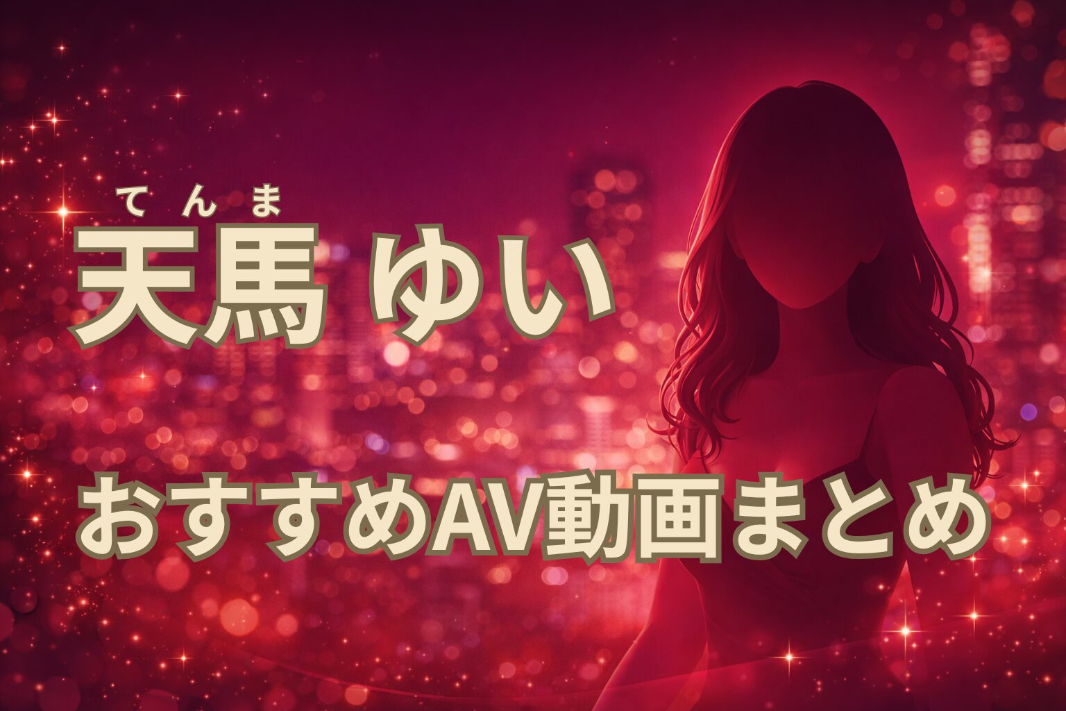 天馬ゆいのおすすめAV動画まとめ｜抜ける作品完全ガイド