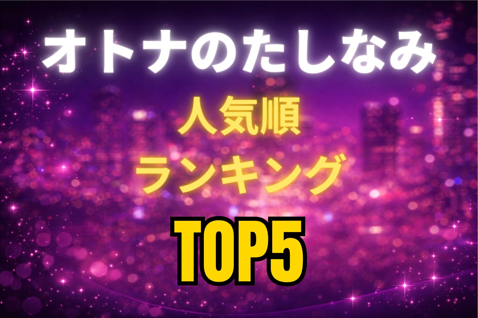 オトナのたしなみ（MGS動画）人気順ランキングTOP5