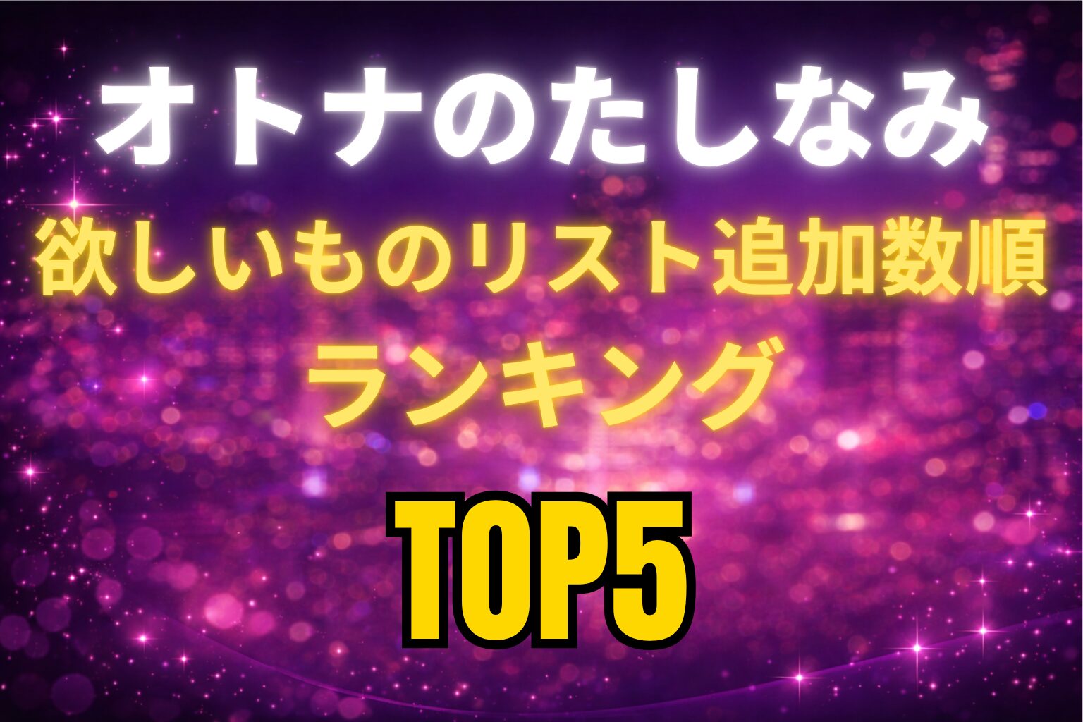 オトナのたしなみ（MGS動画）欲しいものリスト追加数順ランキングTOP5