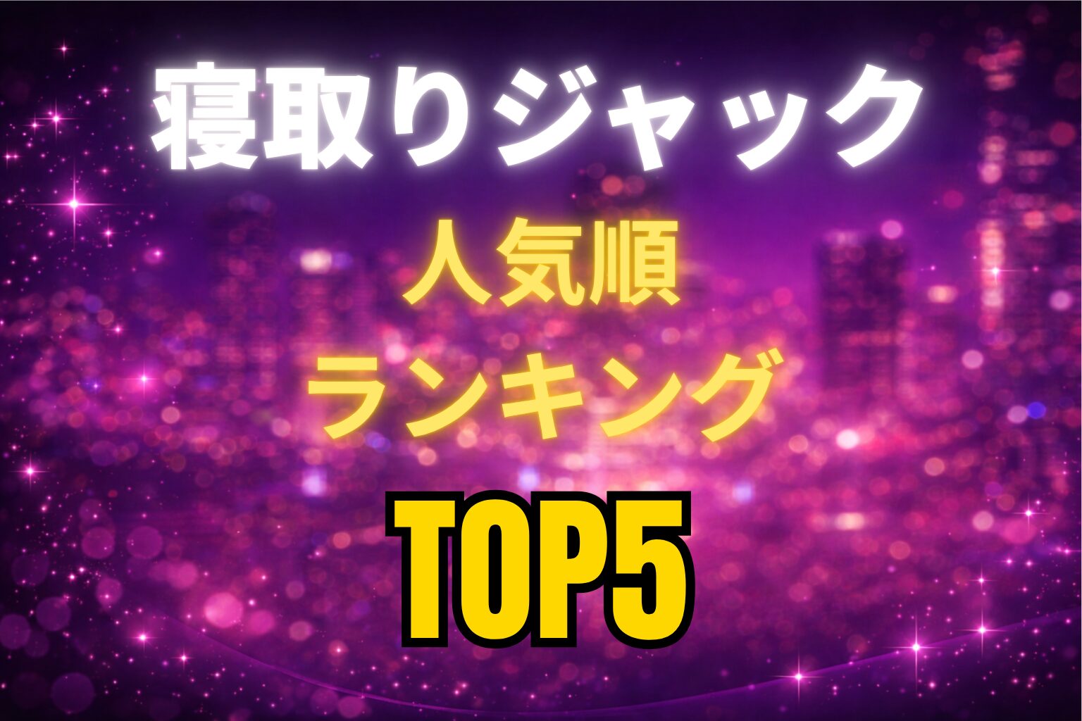 寝取りジャック（MGS動画）人気順ランキングTOP5