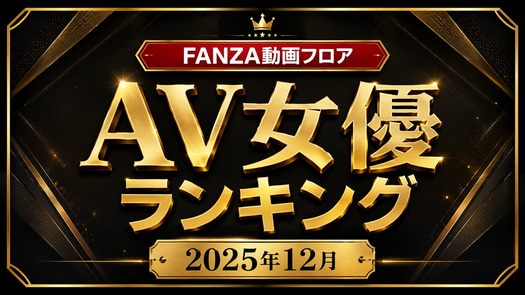 FANZA動画フロア 2025年12月度 月間AV女優ランキング