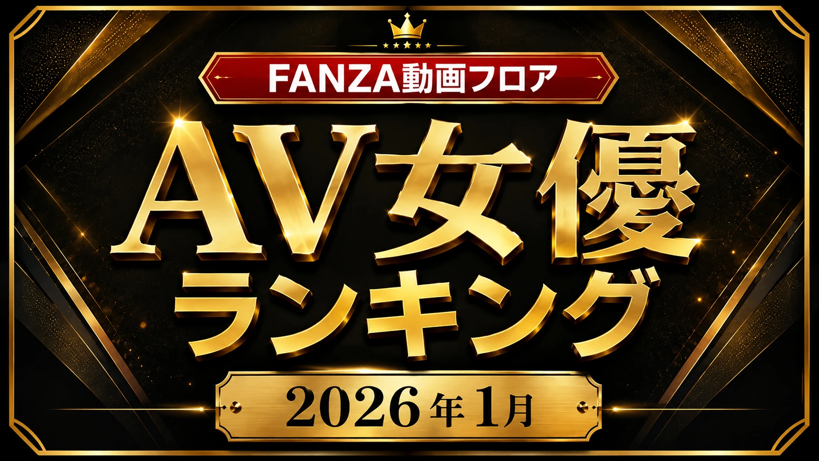 FANZA動画フロア 2026年1月度 月間AV女優ランキング