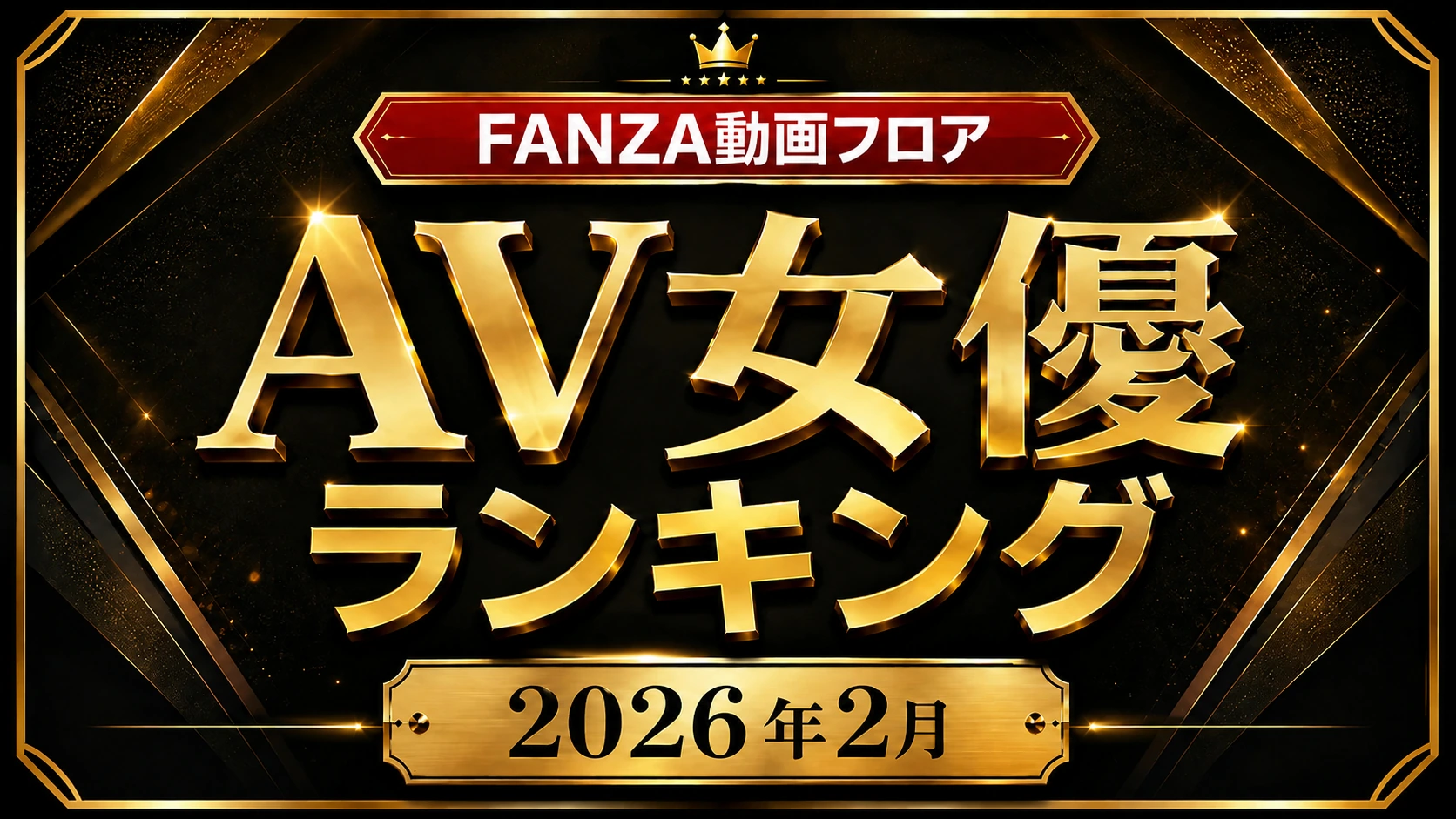 FANZA動画フロア 2026年2月度 月間AV女優ランキング