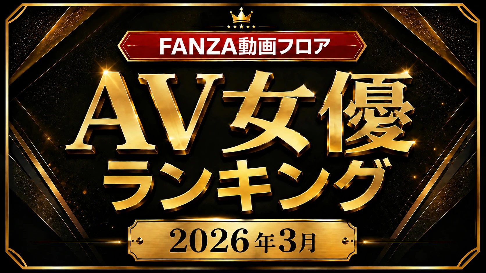 FANZA動画フロア 2026年3月度 月間AV女優ランキング