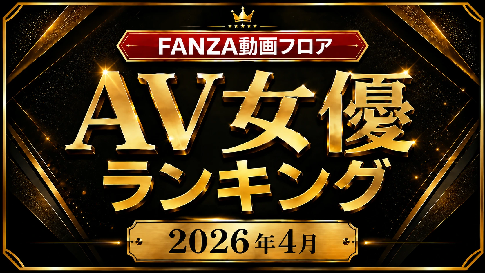 FANZA動画フロア 2026年4月度 月間AV女優ランキング