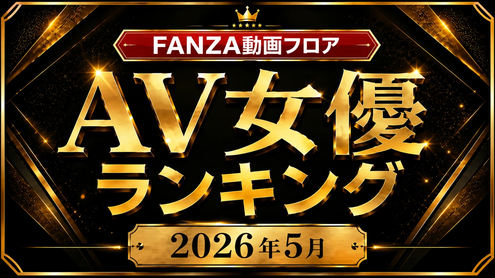 FANZA動画フロア 2026年5月度 月間AV女優ランキング