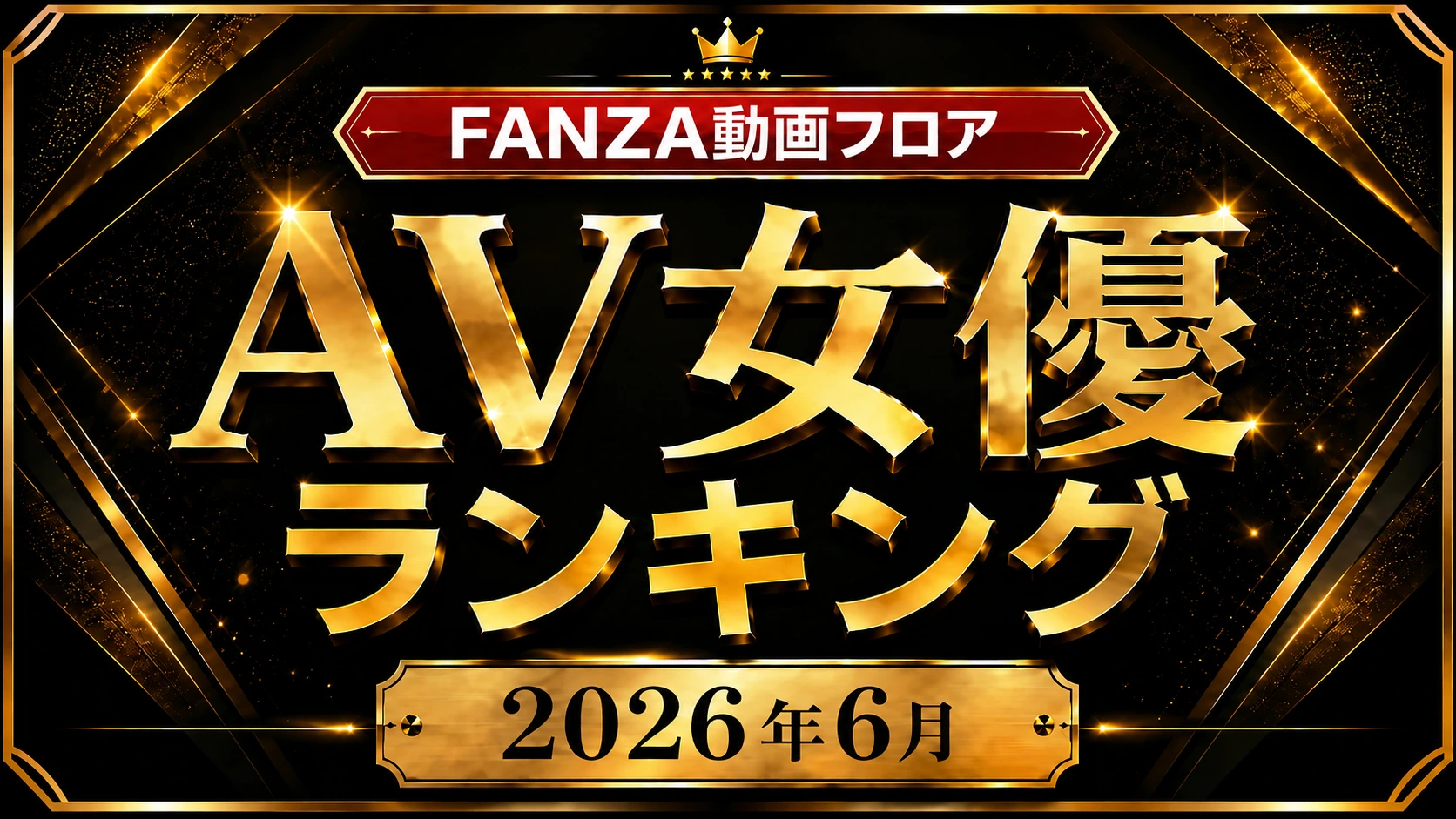 FANZA動画フロア 2026年6月度 月間AV女優ランキング