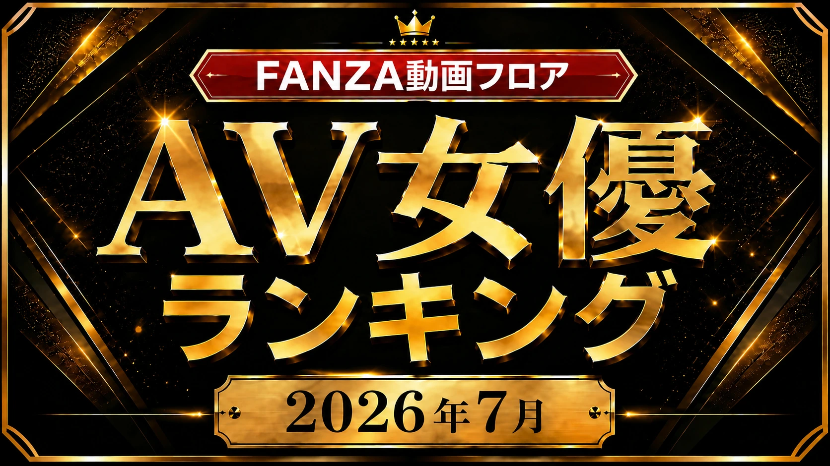 FANZA動画フロア 2026年7月度 月間AV女優ランキング