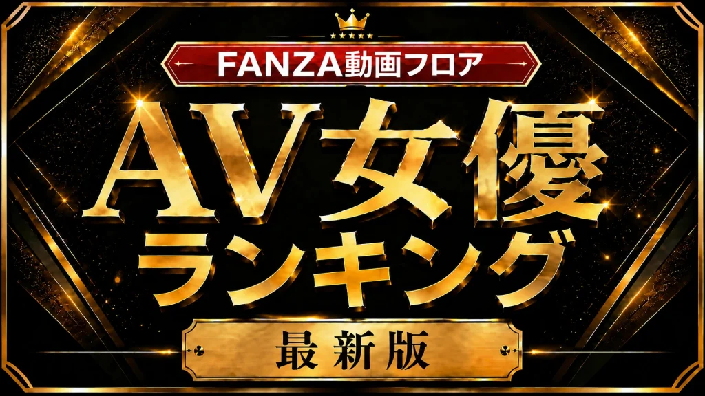 【最新】FANZA動画フロア 月間AV女優ランキング